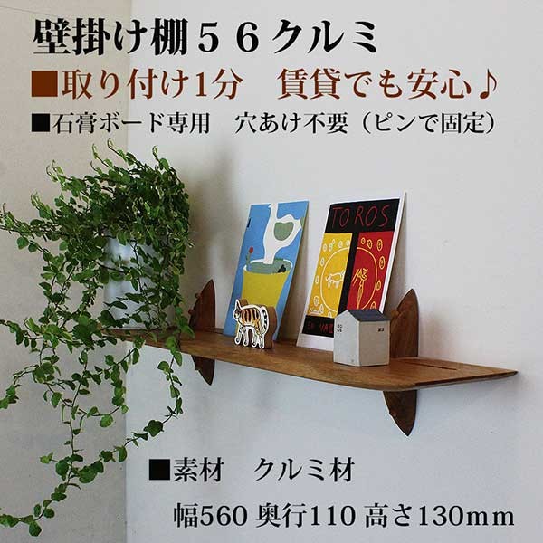 ウォールシェルフ 壁掛け棚/モダン神棚56クルミ 木製 壁棚 ピン