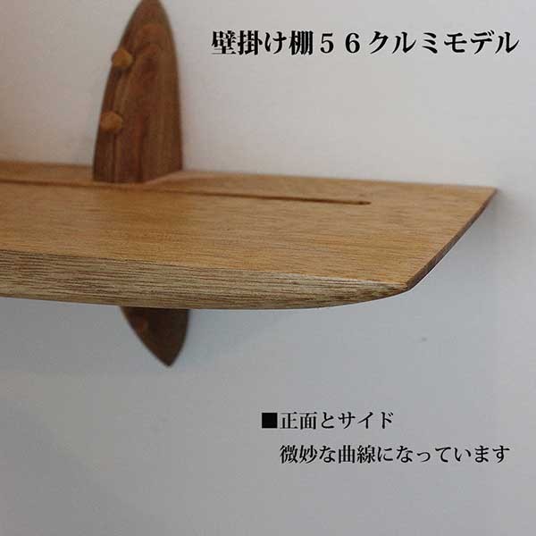 壁掛け棚56クルミ 詳細