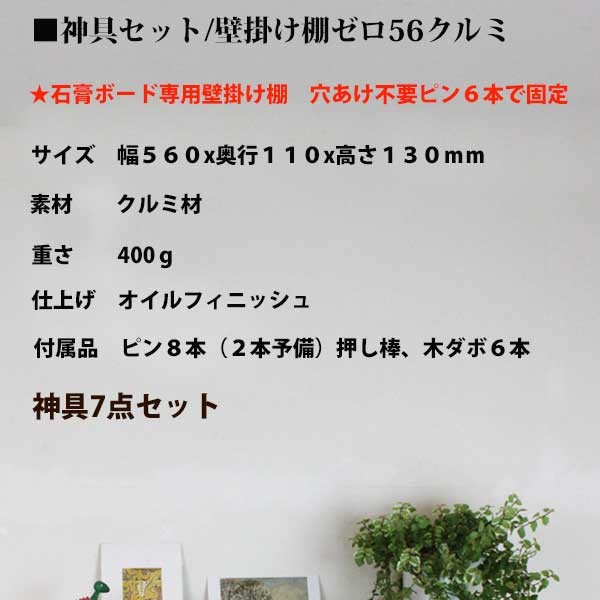 壁掛け棚56クルミ神具セット 商品詳細