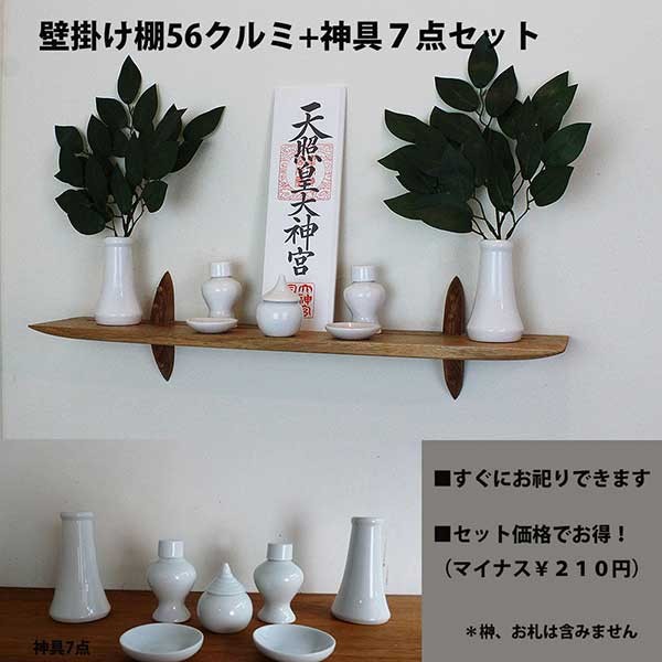 モダン神棚56クルミ神具セット