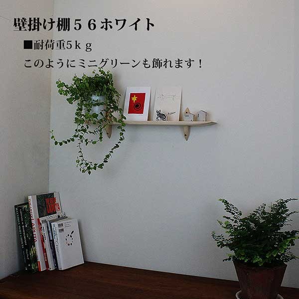 ウォールシェルフ 壁掛け棚/モダン神棚56ホワイト 木製 壁棚 ピンで