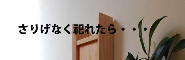 壁付け神棚 簡単取り付け
