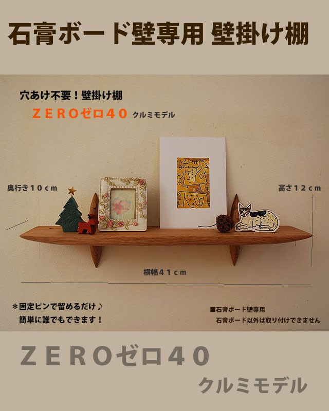 ウォールシェルフZERO(ゼロ)40クルミ モダン 神棚にも ウォールシェルフZERO(ゼロ)40クルミ モダン 神棚にも