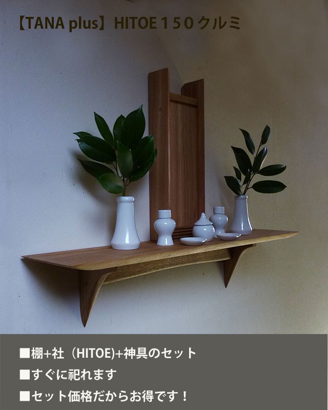 安い 激安 プチプラ 高品質安い 激安 プチプラ 高品質HITOE神具セット タナプラス150クルミ モダン神棚 マンション 賃貸ＯＫ 神棚、神具 