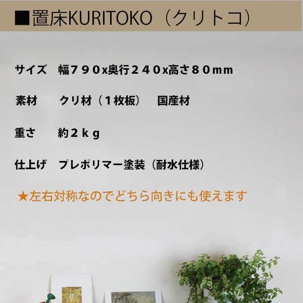 置き床 KURITOKO（クリトコ）送料無料 置床 マンション 和室　置き床の間 モダン 飾り棚 床の間 木製花台