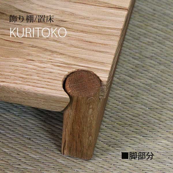 置き床 KURITOKO（クリトコ）送料無料 置床 マンション 和室