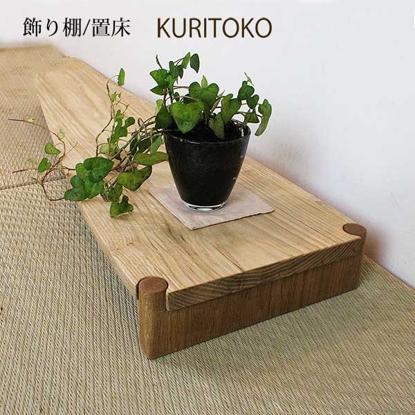 置き床 KURITOKO(クリトコ)送料無料 置床 マンション 和室 置き床 KURITOKO(クリトコ)送料無料 置床 マンション 和室