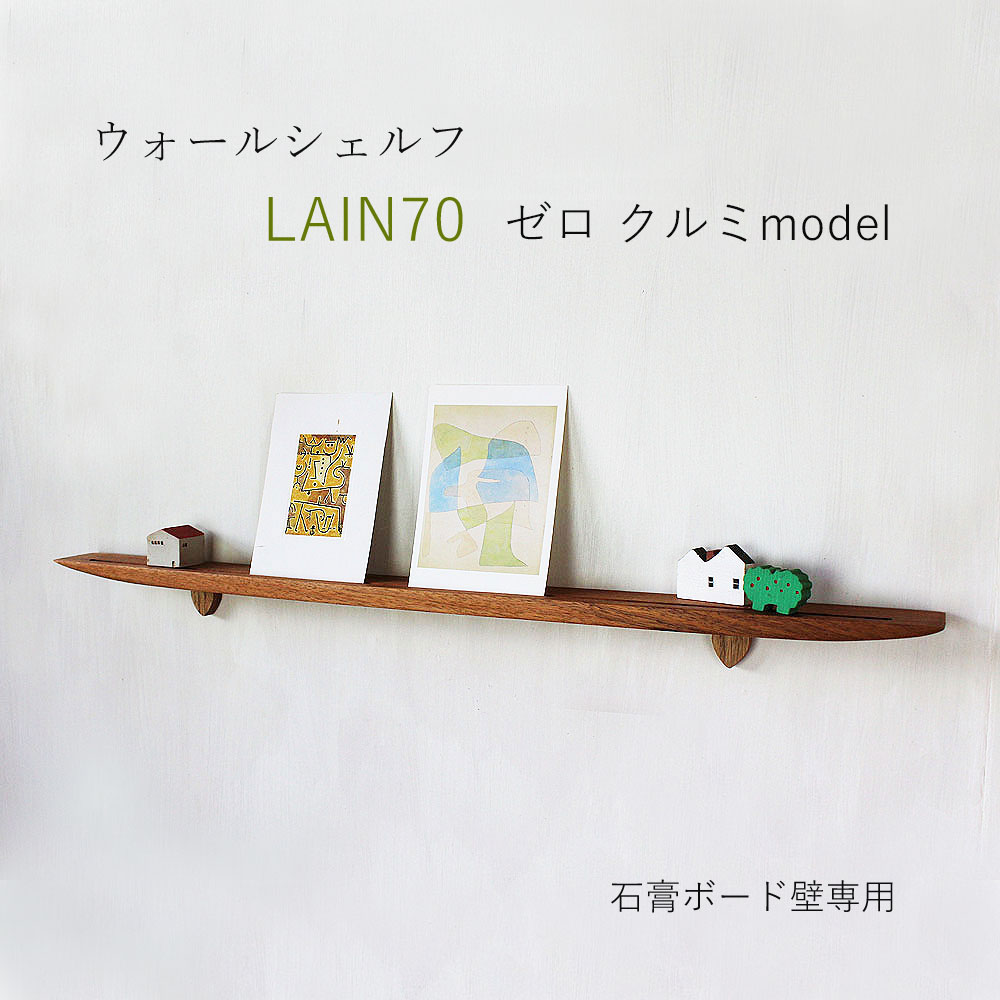ウォールシェルフ 飾り棚 ライン70ゼロクルミ 石膏ボード 賃貸 壁