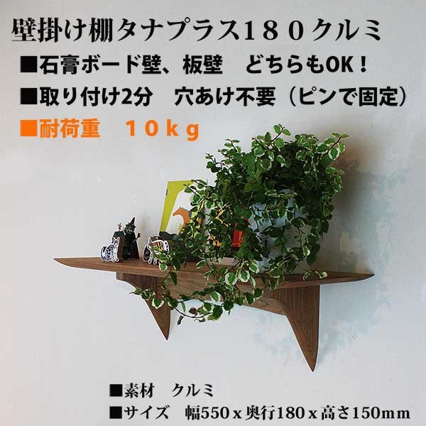 壁掛け棚 タナプラス180クルミ おしゃれ 飾り棚 モダン神棚にも 石膏