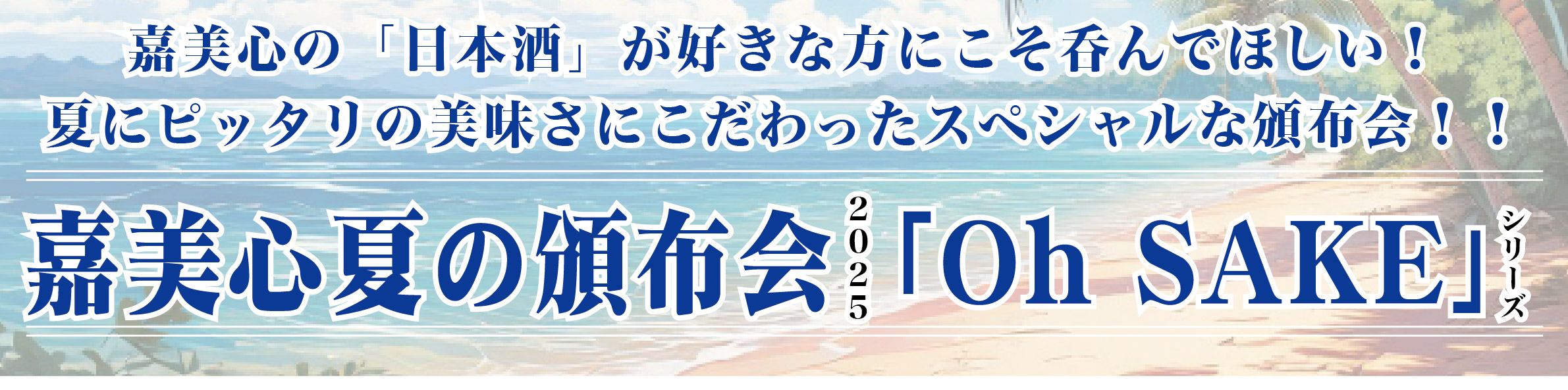 嘉美心酒造株式会社 ヘッダー画像