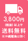 3,800円（税抜）以上で送料無料※沖縄離島は除く