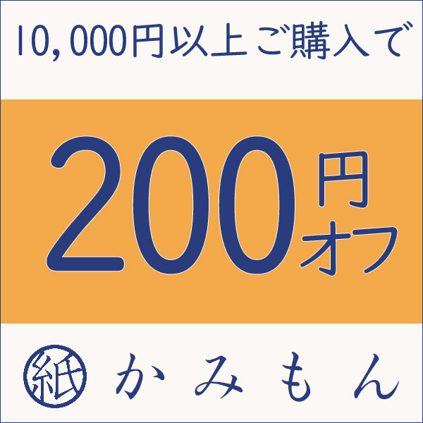 京都かみもん 色紙・御朱印帳の匠の「5の付く日+α限定 200円オフクーポン」のクーポン