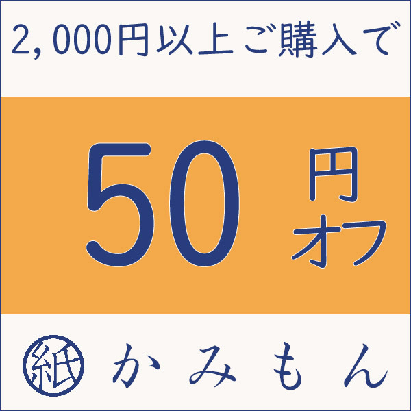 京都かみもん 色紙・御朱印帳の匠の「5の付く日+α限定 50円オフクーポン」のクーポン