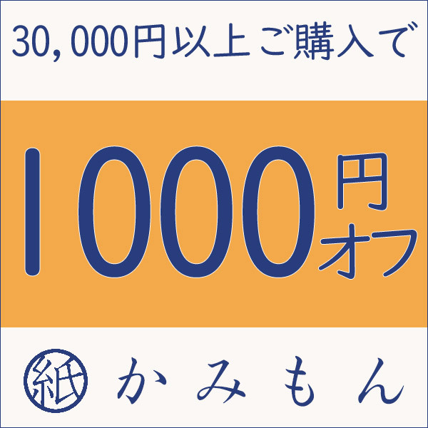 京都かみもん 色紙・御朱印帳の匠の「5の付く日+α限定 1,000円オフクーポン」のクーポン