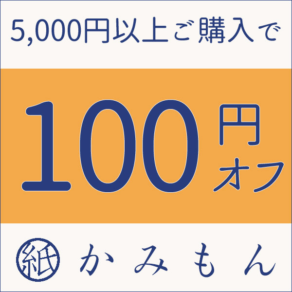 京都かみもん 色紙・御朱印帳の匠の「5の付く日+α限定 100円オフクーポン」のクーポン