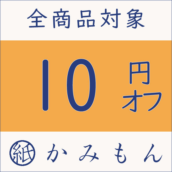 京都かみもん 色紙・御朱印帳の匠の「5の付く日+α限定 10円オフクーポン」のクーポン