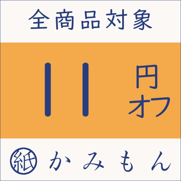 京都かみもん 色紙・御朱印帳の匠の「ゾロ目の日限定 11円オフクーポン」のクーポン
