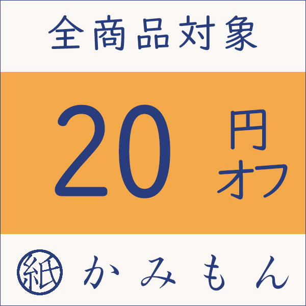 京都かみもん 色紙・御朱印帳の匠の「5の付く日+α限定 20円オフクーポン」のクーポン