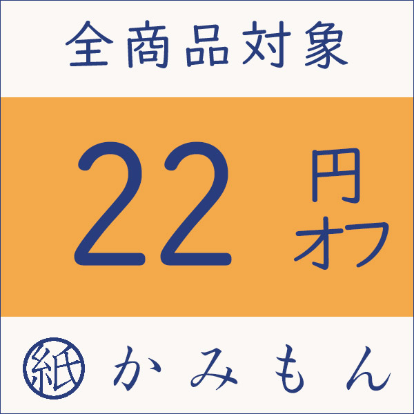 京都かみもん 色紙・御朱印帳の匠の「ゾロ目の日限定 22円オフクーポン」のクーポン