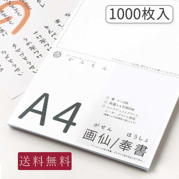 和紙のコピー用紙 A4サイズ 奉書/画仙 100枚入り 29.7×21(cm) 送料無料 :co-a4-ho100:京都かみもん 色紙・御朱印帳の匠  - 通販 - Yahoo!ショッピング