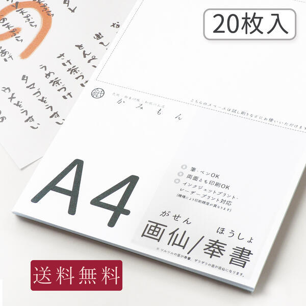 和紙のコピー用紙 A4サイズ 奉書/画仙 20枚入り 29.7×21(cm) 送料無料 :co-a4-ho20:京都かみもん 色紙・御朱印帳の匠 -  通販 - Yahoo!ショッピング
