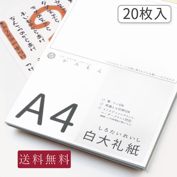 和紙のコピー用紙 A4サイズ 白大礼紙 20枚入り 29.7×21(cm) 送料無料 :co-a4-si20:京都かみもん 色紙・御朱印帳の匠 -  通販 - Yahoo!ショッピング