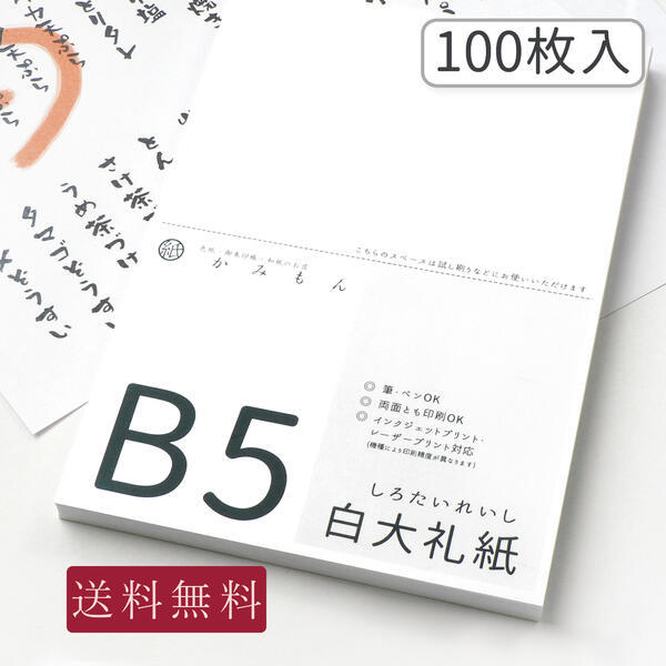 和紙のコピー用紙 B5サイズ 白大礼紙 20枚入り 25.7×18.2(cm) 送料無料 :co-b5-si20:京都かみもん 色紙・御朱印帳の匠 -  通販 - Yahoo!ショッピング