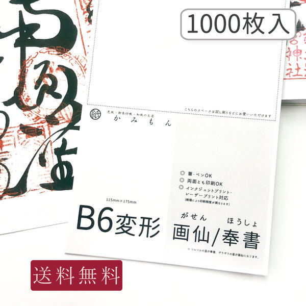 御朱印書き置き向け和紙 Lサイズ 奉書/画仙 100枚入り 17.5×11.5(cm) B6変形 送料無料 特大 奉書紙 画仙紙 高級 書置き 御集印  和紙 御朱印帳 御朱印帖 無地…@ :co-g1-ho100:京都かみもん 色紙・御朱印帳の匠 - 通販 - Yahoo!ショッピング