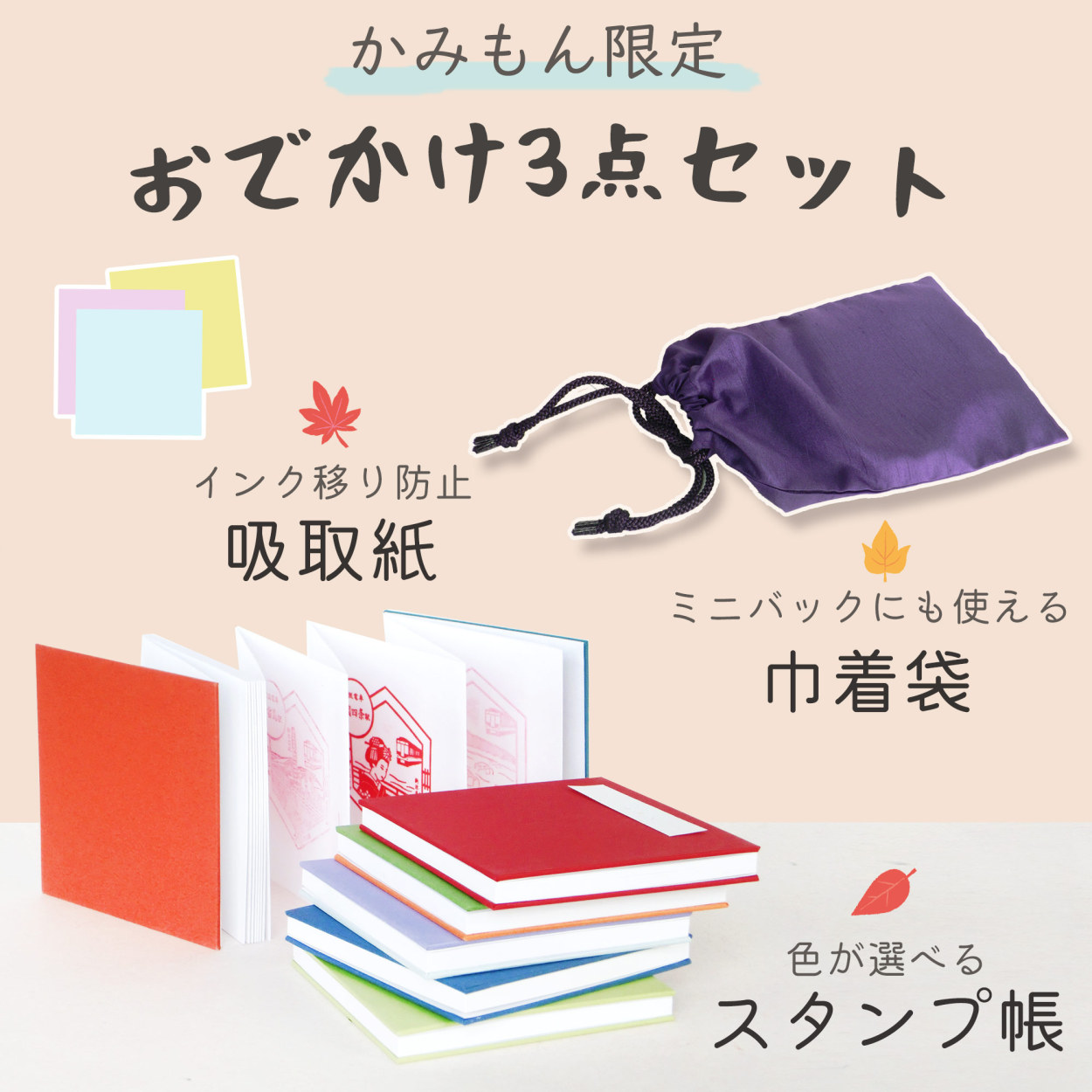 受注生産 スタンプ帳セット スタンプ帳 巾着袋 インク吸い取り紙 お得な3点セット スタンプラリー カラフル スクエア 手帳 テーマパーク シール  水族館 …@ :g3-set-1:京都かみもん 色紙・御朱印帳の匠 - 通販 - Yahoo!ショッピング