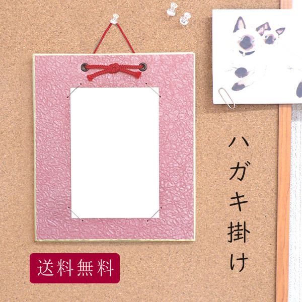 簡単に飾れるはがき掛け