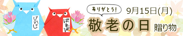 敬老の日