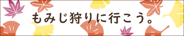 もみじ狩り