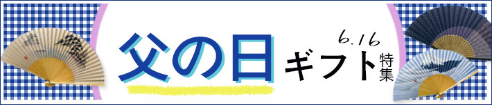 父の日