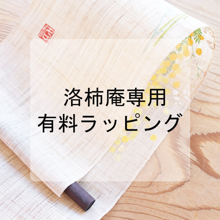 洛柿庵 N-045A 無地麻のれん「柿渋」メーカー直送品 ※他ブランド商品と
