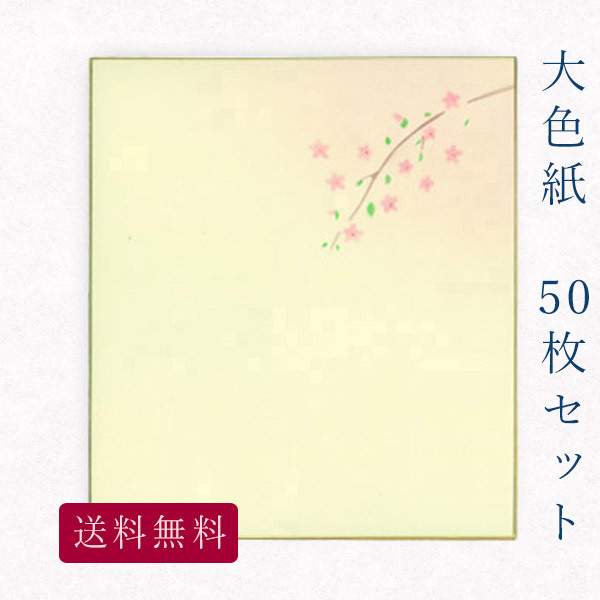 かみもん謹製大色紙 鳥の子・桜Ｂ 桜の小枝 10枚セット 職人手作りのデザイン色紙 まとめ買い 大量 書道 貼り絵 俳画 絵・画 日本画 書画  寄せ書き サイン … :so-tori-sakura-b:京都かみもん 色紙・御朱印帳の匠 - 通販 - Yahoo!ショッピング