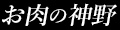 お肉の神野 Yahoo!ショッピング店 ロゴ