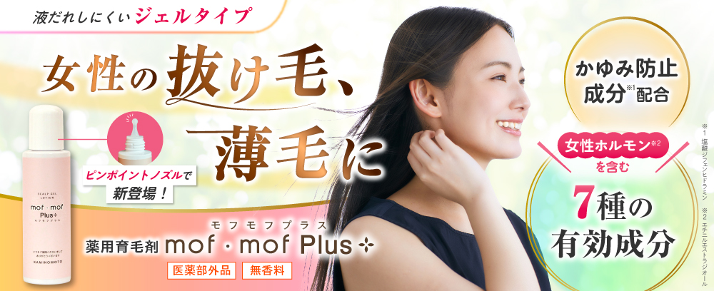 加美乃素の女性向け育毛剤モフモフプラス