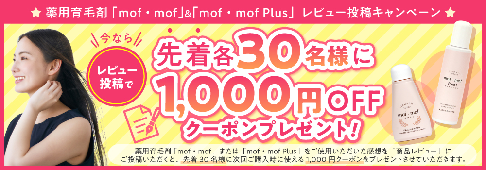 モフモフ＆モフモフプラスのレビュー投稿で1000円オフクーポンプレゼント