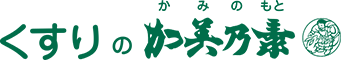 くすりの加美乃素 Yahoo!ショッピング店