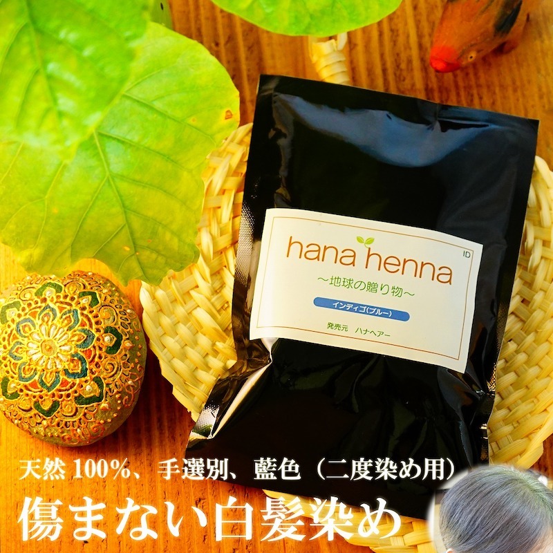 ヘナ ハナヘナ hana henna インディゴ 100g 送料お得セット 白髪染め 