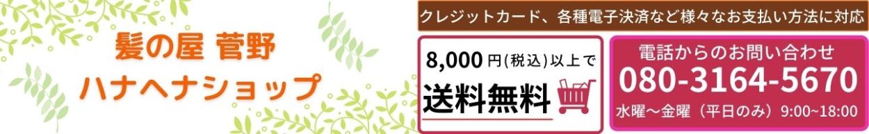 髪の屋菅野ハナヘナショップ