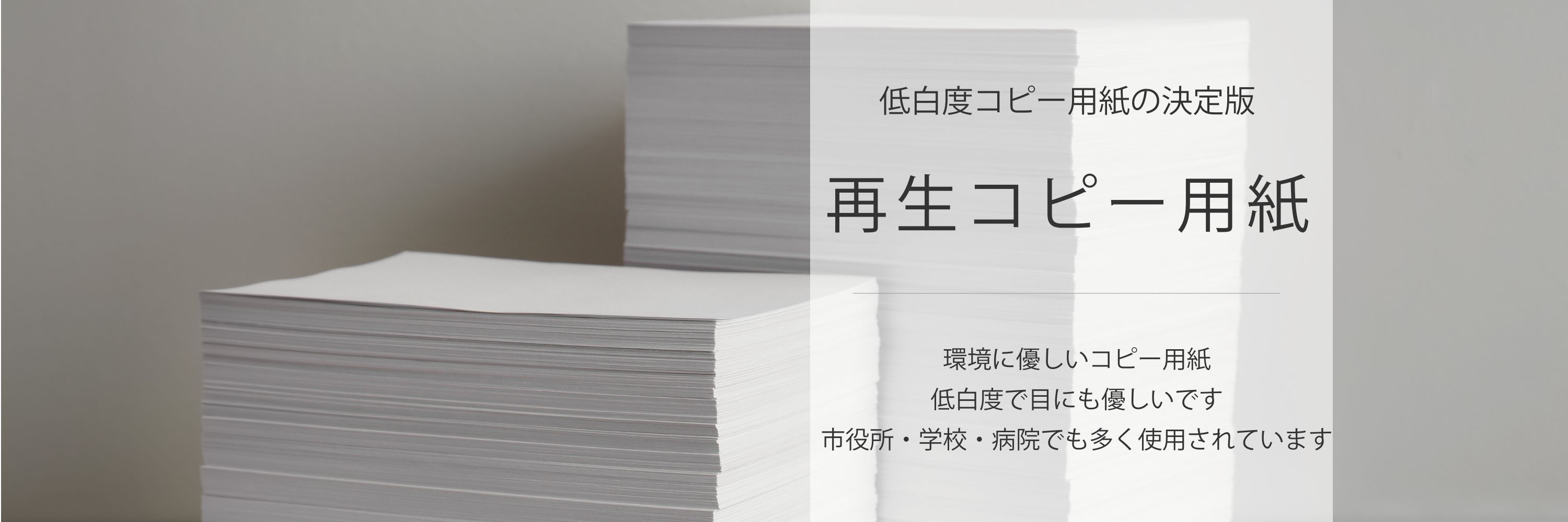 再生コピー用紙