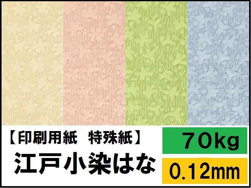 江戸小染はな 70kg(0.12mm) 選べる12色,4サイズ(A3 A4 B4 B5) (和紙 ファンシーペーパー)  :edohana-70kg:KAMIOLSHOP Yahoo!店 - 通販 - Yahoo!ショッピング