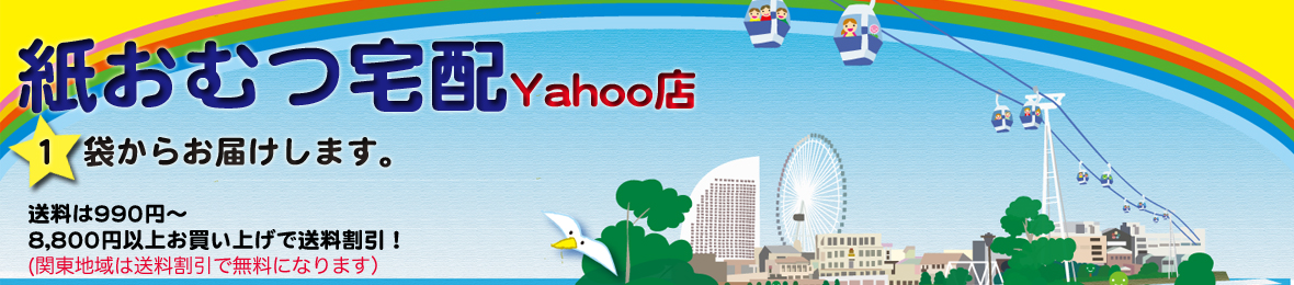 紙おむつ宅配Yahoo店 ヘッダー画像