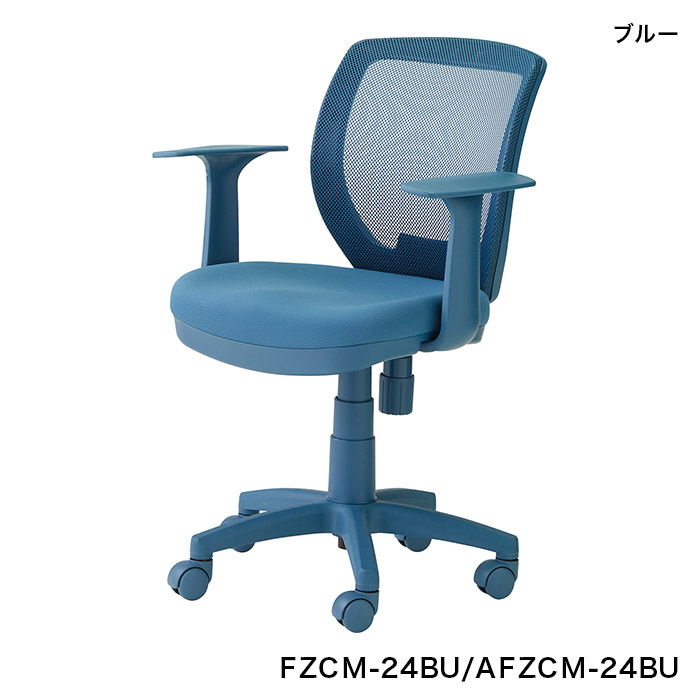 オフィスチェア メッシュ 肘付き FZCM-24GG AFZCM-24GG FZCM-24GR AFZCM-24GR FZCM-24BU AFZCM-24BU FZCM-26PK AFZCM-26PK くろがね 学習チェア 回転チェアの画像