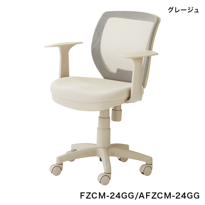 オフィスチェア メッシュ 肘付き FZCM-24GG AFZCM-24GG FZCM-24GR AFZCM-24GR FZCM-24BU AFZCM-24BU FZCM-26PK AFZCM-26PK くろがね 学習チェア 回転チェアの画像