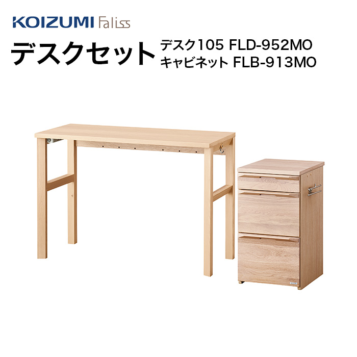 コイズミ Faliss ファリス デスクセット105 2点セット FLD-952MO FLB-913MO FLD-962WO FLB-973WO デスク キャビネット_1