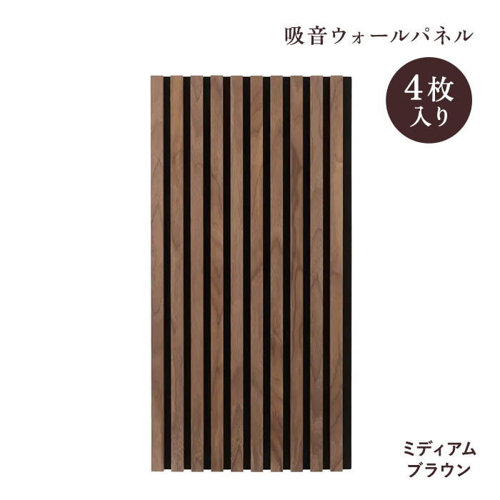 不二貿易（Fuji Boeki） 吸音ウォールパネル 4枚セット 8040 NA