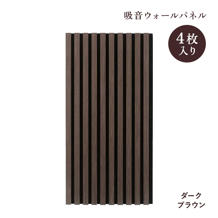 不二貿易（Fuji Boeki） 吸音ウォールパネル 4枚セット 8040 NA