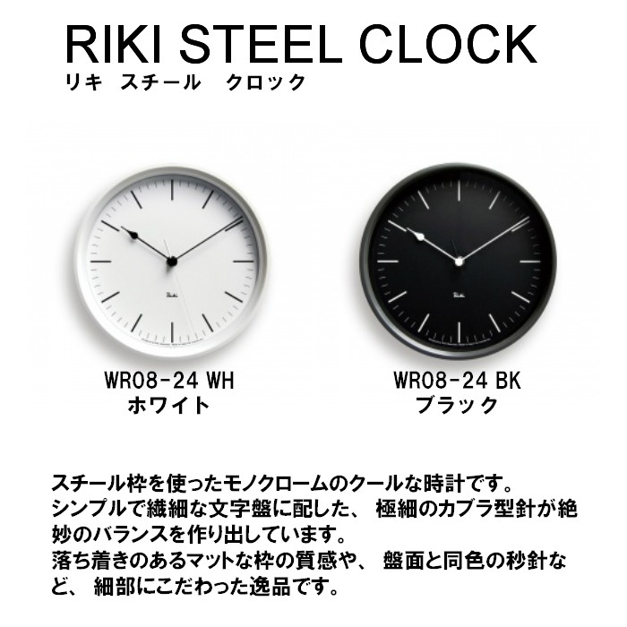Lemnos レムノス RIKI STEEL CLOCK リキ スチール クロック WR08-24WH 